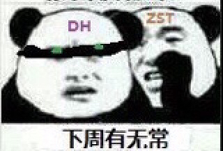 求个zst告诉dh 下周有无常 的表情