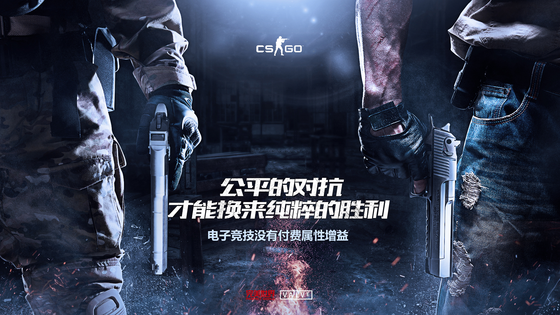 cs:go [新闻资讯] csgo公平竞技宣传海报  [新闻资讯] csgo公平竞技