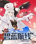 碧蓝航线