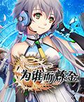 为谁而炼金
