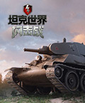 坦克世界闪击战