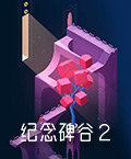 纪念碑谷2