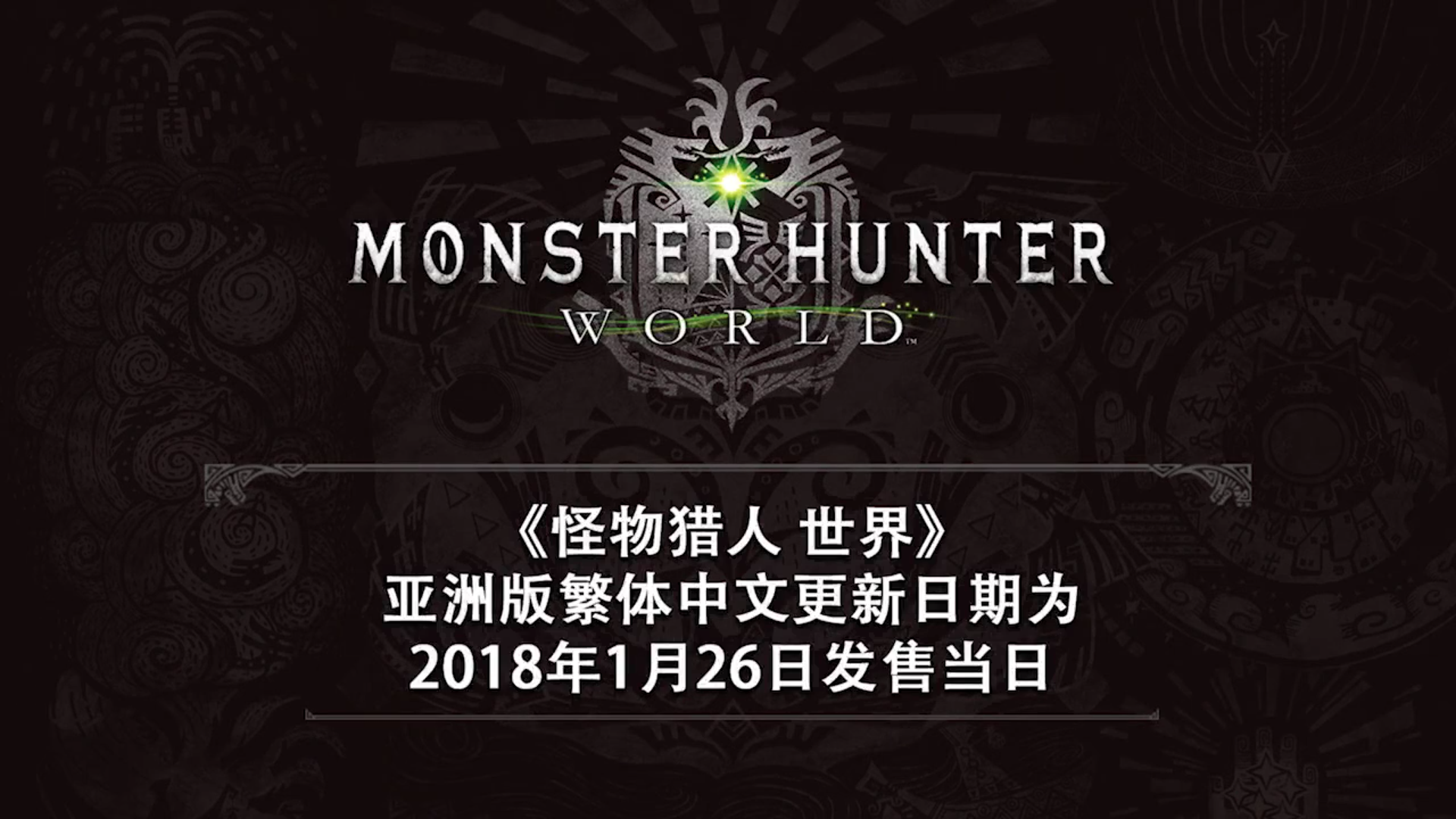 [ps4]怪物猎人世界1月26日中文同步发售