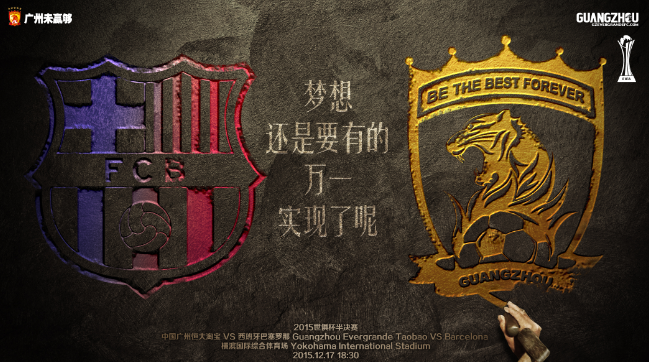 周四18:30 世俱杯半决赛 广州恒大vs巴塞罗那 赛后讨论, 恒大宣传海报