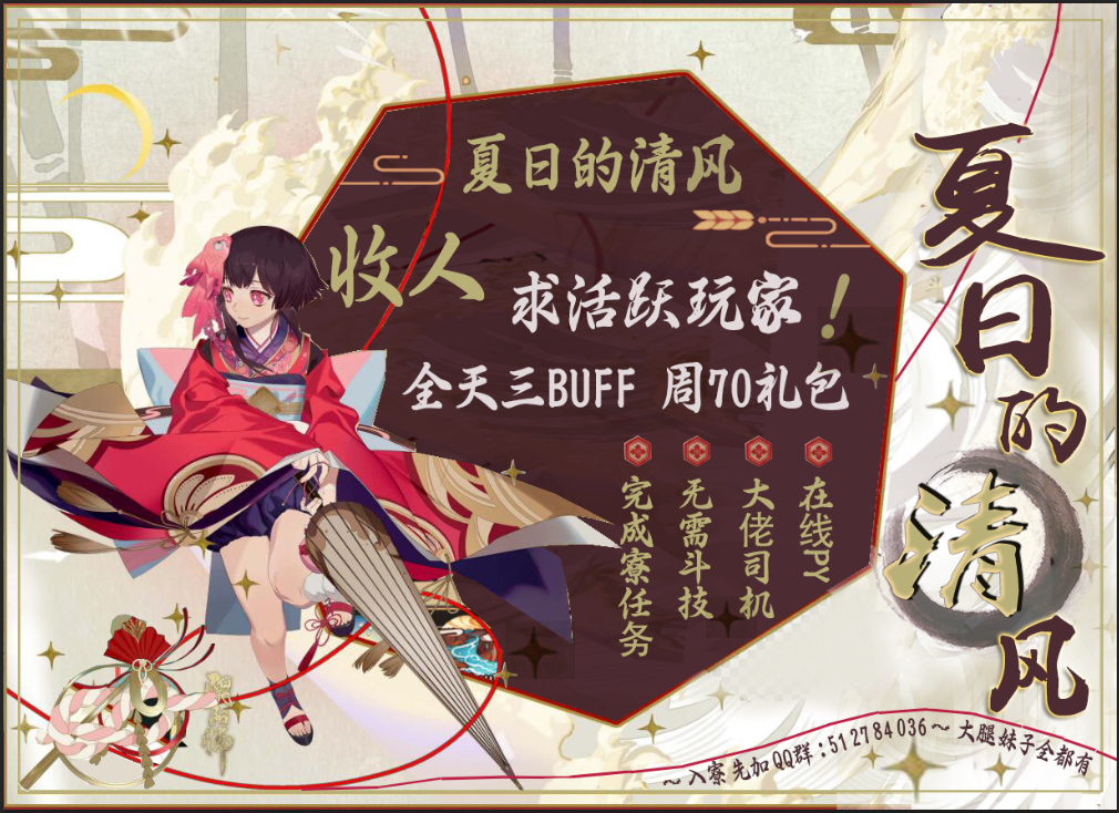 [阴阳寮招人][情比金坚]顺位5级寮(10天后6级)夏日的清风收活跃玩家