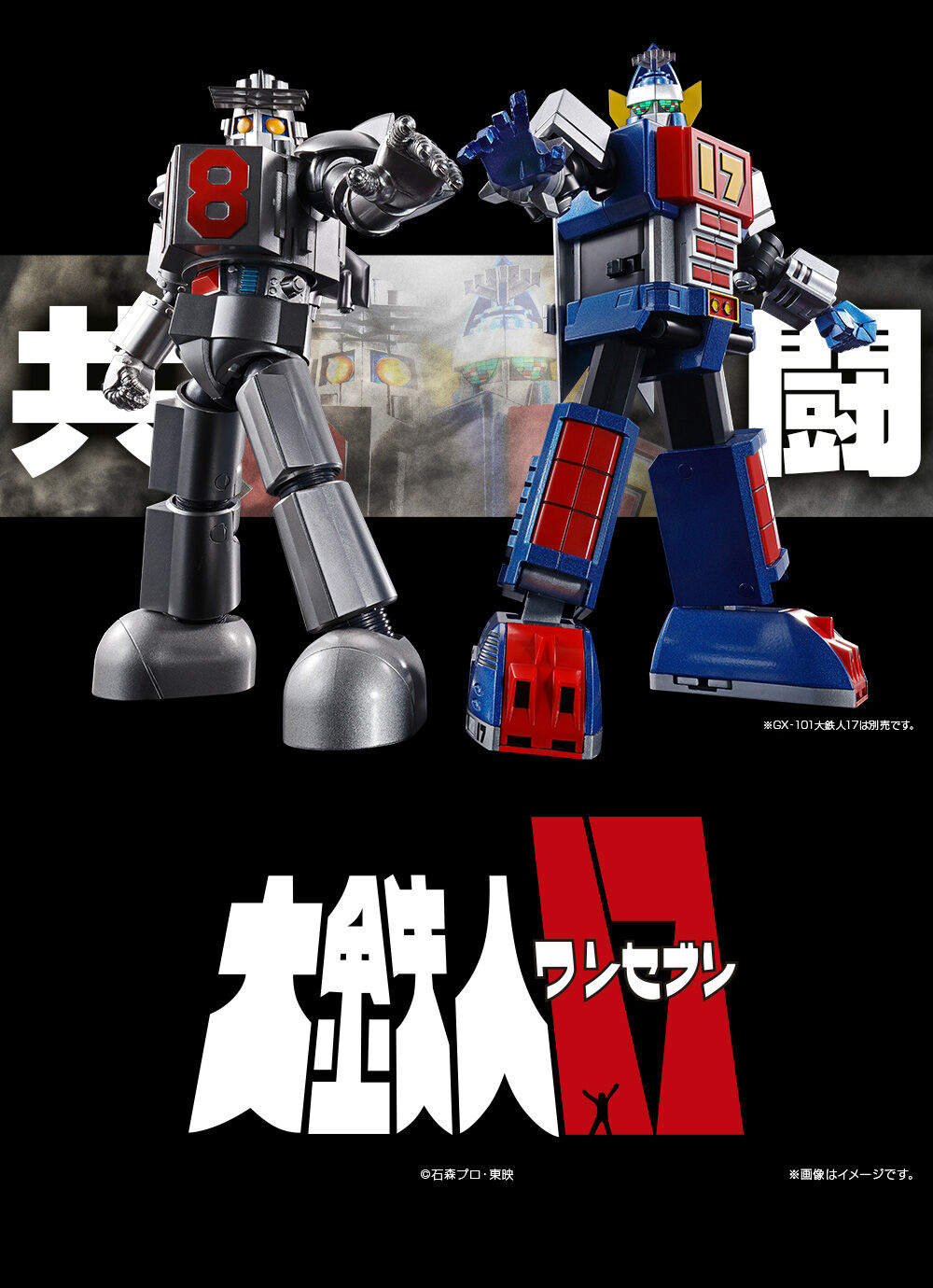 大鉄人17 18 兄弟セット 超合金 大鉄人17：50周年記念 超合金魂の兄弟ロボットがセットに - MANTANWEB