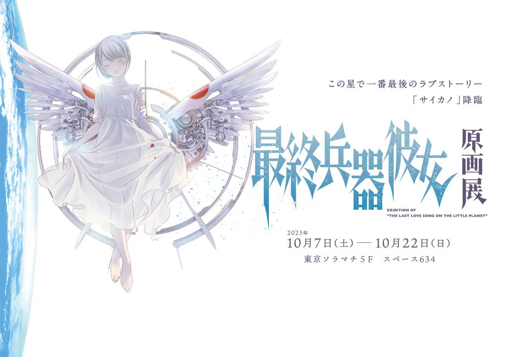 搬运]《最终兵器彼女》 原画展视觉图公开NGA玩家社区