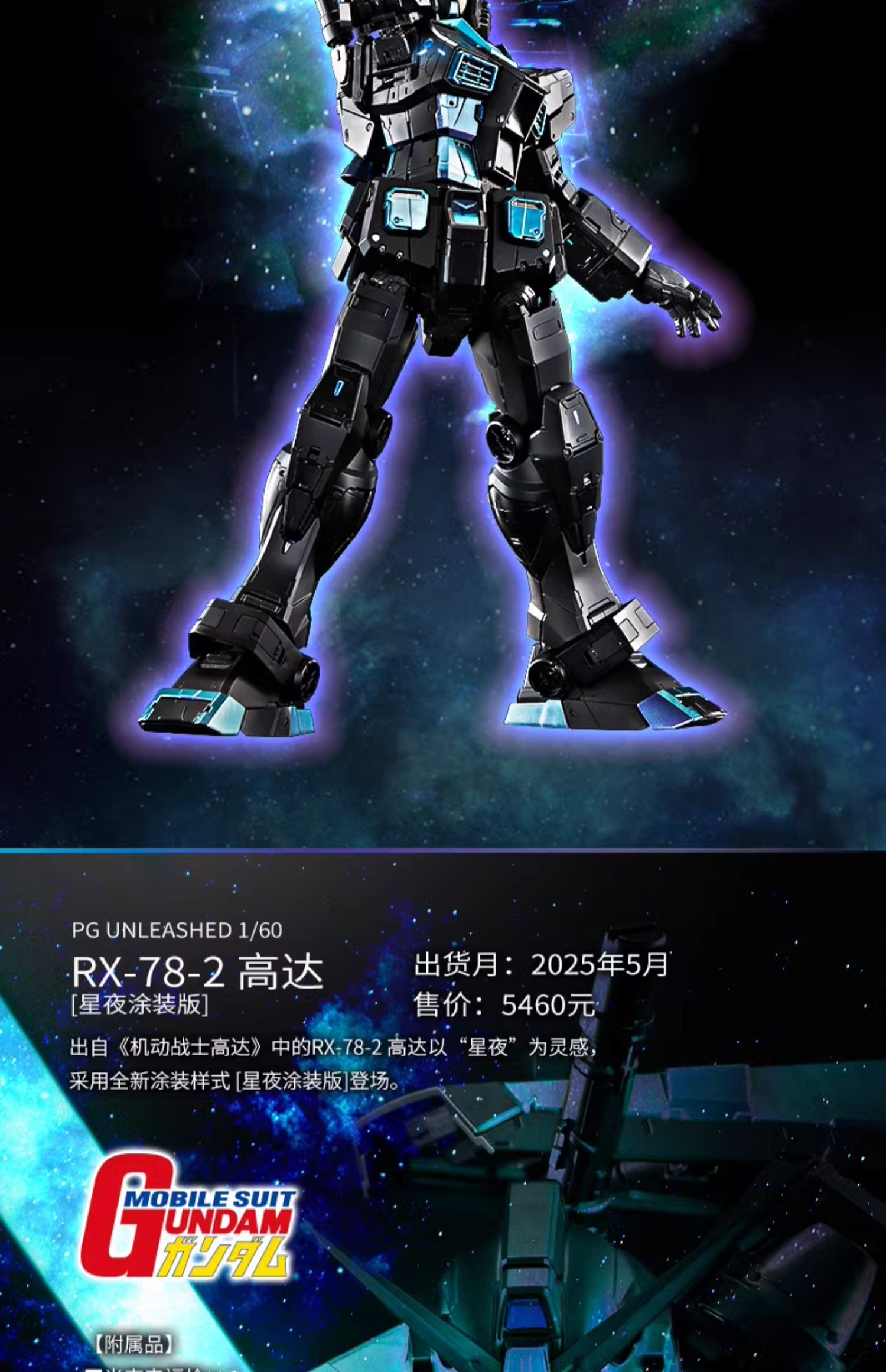 新闻资讯] 中国限定PG UNLEASHED 1/60 RX-78-2 高达(星夜涂装版) NGA