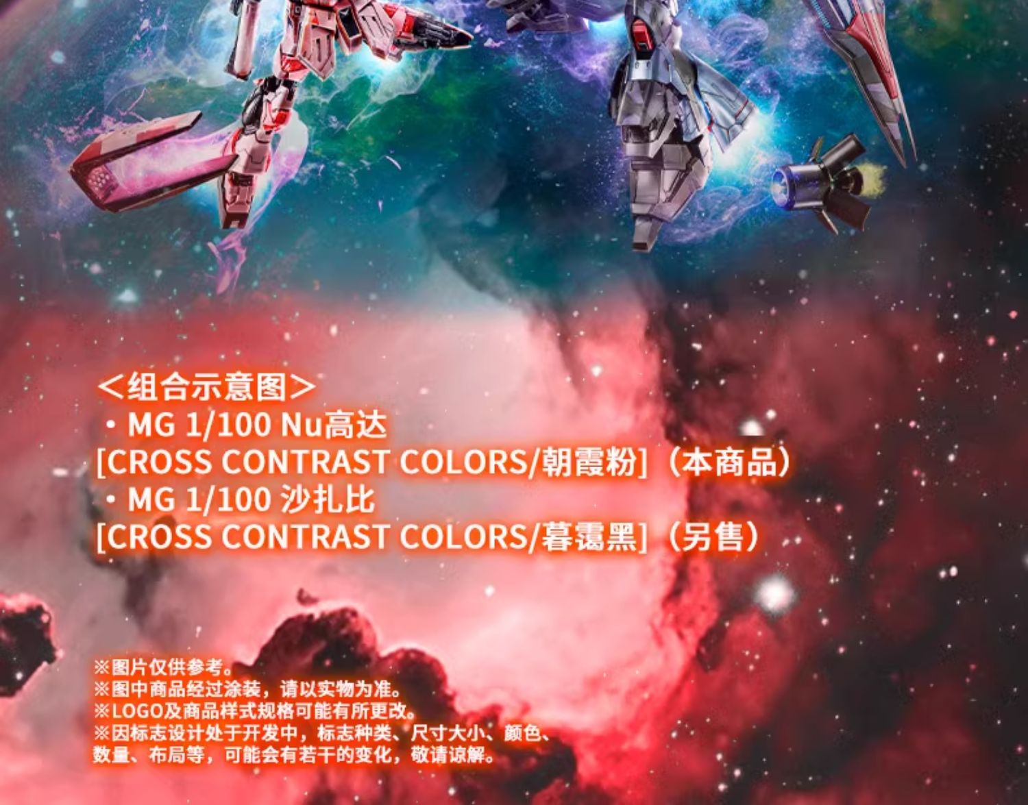 MG 1/100ガンダムCROSS CONTRAST COLORS/朝霞粉 MG 1/100ガンダムCROSS