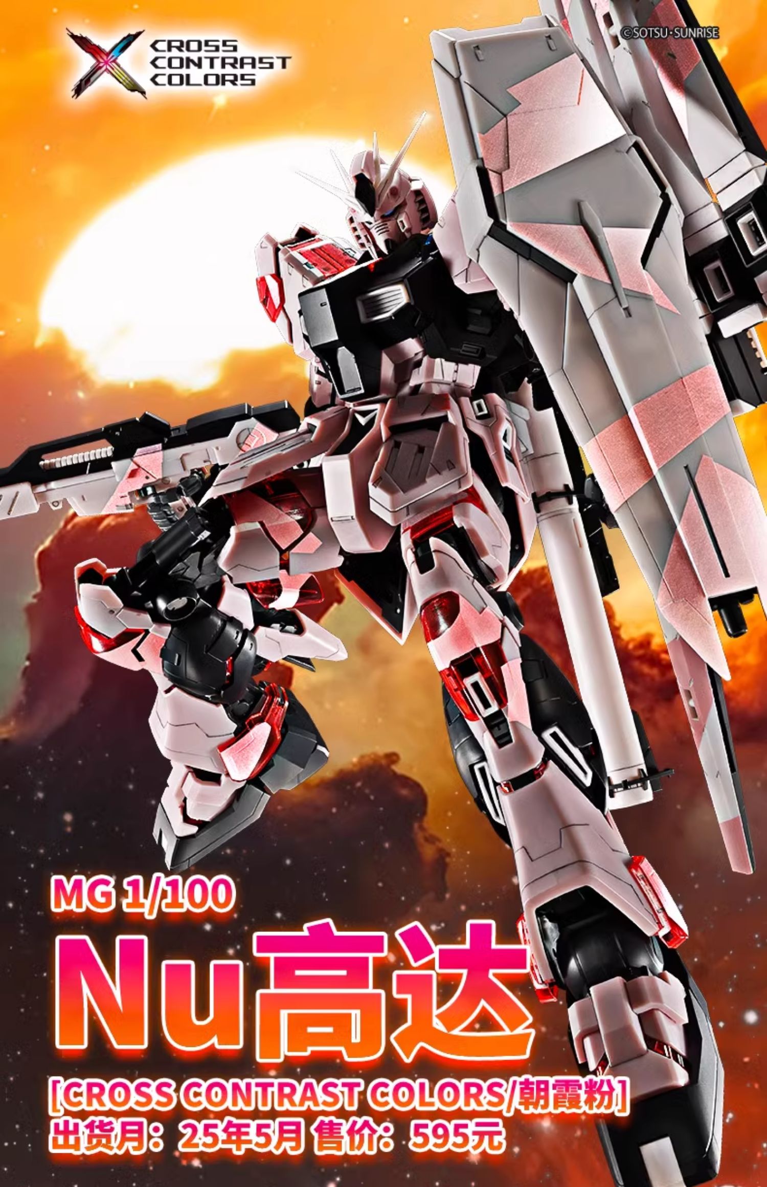 新闻资讯] 中国限定MG 1/100 Nu高达[CROSS CONTRAST COLORS/朝霞粉