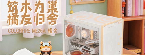 七彩虹COLORFIRE ME26A橘舍机箱正式发售