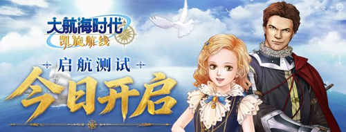《大航海时代：凯旋航线》“启航测试”今日正式开启