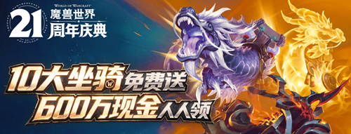 8月6日《魔兽世界》国服21周年庆开启！