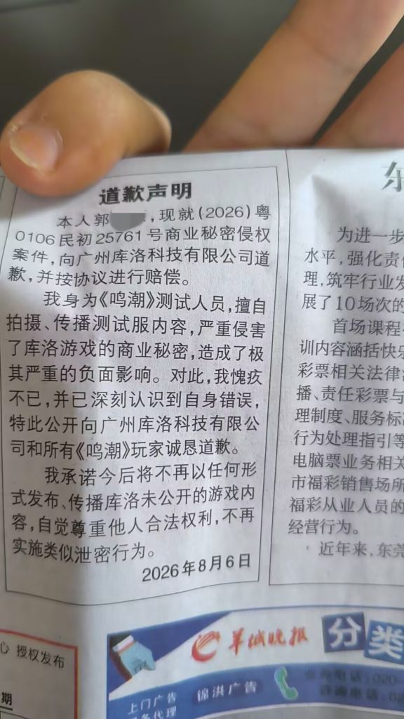 [新瓜] [瓜小微甜]鸣潮内鬼在羊城晚报广告版区公开向库洛道歉 NGA玩家社区