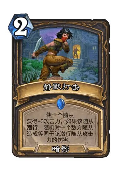 炉石传说静默打击卡牌图鉴
