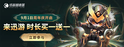 迅游加速器20周年庆庆典来袭！年卡买一送一