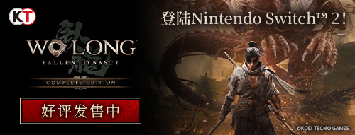 《卧龙：苍天陨落》Switch 2版今日发售