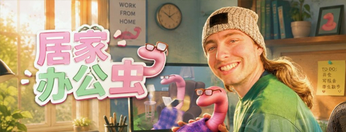 《居家办公虫》游戏评测
