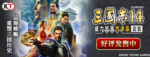 三国志 14 with 威力加强传承版今日上市！