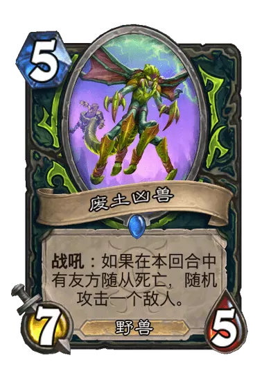 炉石传说废土凶兽卡牌图鉴