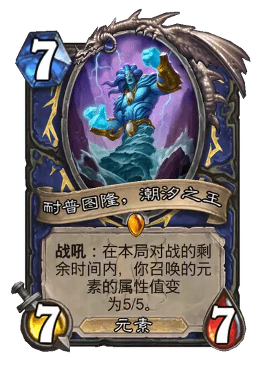炉石传说耐普图隆潮汐之王卡牌图鉴