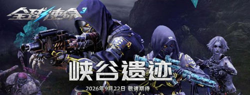 《全球使命3》"峡谷遗迹"今日上线 搜打撤玩法正式开启