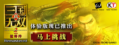 真三国无双2 with 猛将传 Remastered 体验版正式推出！